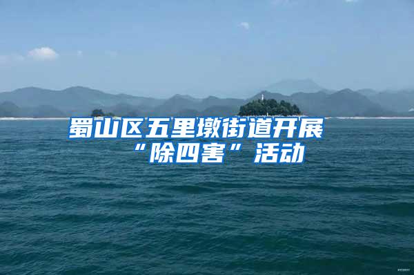 蜀山區(qū)五里墩街道開(kāi)展“除四害”活動(dòng)